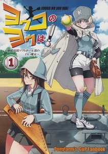 ポニー牧場　ヨウコのヨウは!(1)～継続高校ソフトボール部の白い魔女～