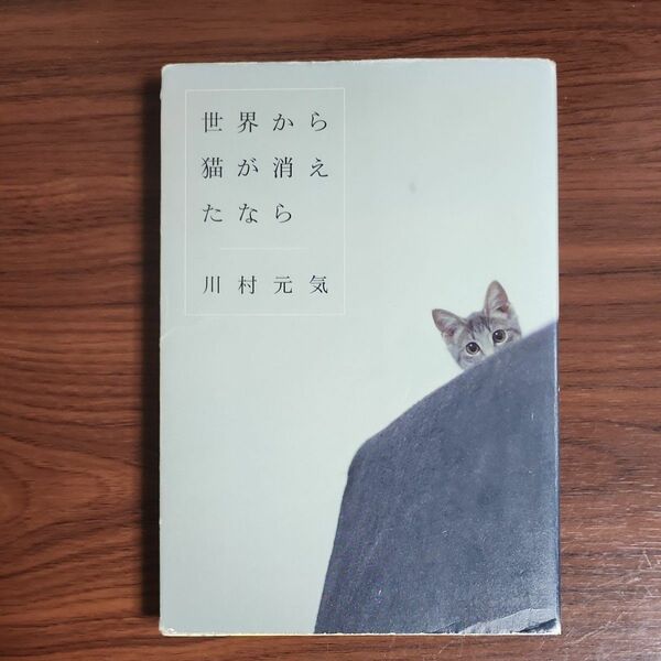 世界から猫が消えたなら 川村元気