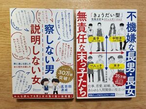  察しない男説明しない女　男に通じる話し方女に伝わる話し方 /不機嫌な長男・長女無責任な末っ子たち　「きょうだい