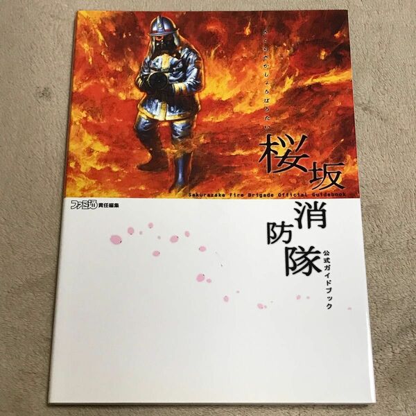 PS2攻略本　桜坂消防隊公式ガイドブック （ファミ通） ファミ通　責任編集