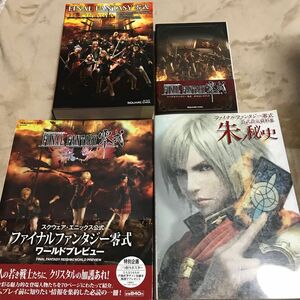 ファイナルファンタジー零式 公式設定資料集 朱ノ秘史 / アルティマニア / ワールドプレビュー / ポストカードブック