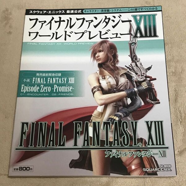 PS3 ファイナルファンタジーXIII ワールドプレビュー　　スクウェア･エニックス 最速公式