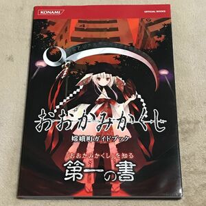 PSP攻略本　おおかみかくし嫦娥町ガイドブック (KONAMI OFFICIAL BOOKS)