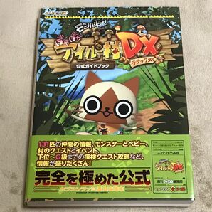 3DS攻略本　モンハン日記 ぽかぽかアイルー村ＤＸ（デラックス）公式ガイドブック （ＣＡＰＣＯＭファミ通） ファミ通／責任編集