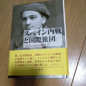 スペイン内戦と国際旅団　ユダヤ人兵士の回想 シグムント・ステイン／〔著〕　辻由美／訳