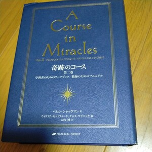 奇跡のコース　第２巻 ヘレン・シャックマン／記　ウィリアム・セットフォード／編　ケネス・ワプニック／編　大内博／訳