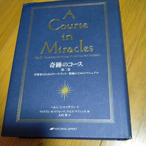 奇跡のコース 第2巻 ヘレン・シャックマン/記 ウィリアム・セットフォード/編 ケネス・ワプニック/編 大内博/訳