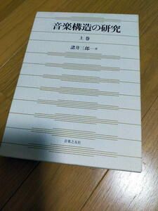 音楽構造の研究　上巻 諸井三郎／著