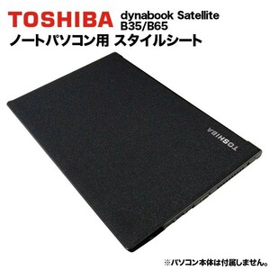 東芝 dynabook Dynabook用 着せ替え 天板 スタイルシート 模様替え カバー カスタマイズ ノートパソコン用 B35/B65/B55/R35/B75/B45