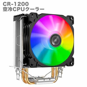 新品 CR-1200 CPUクーラー 冷却ファン LEDライト RGB 光る 静音 空冷 放熱フィン 純銅ヒートパイプ 空冷ラジエーター カラー発光ファン