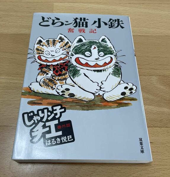 どらン猫(こ)小鉄奮戦記 じゃりン子チエ番外篇　はるき 悦巳