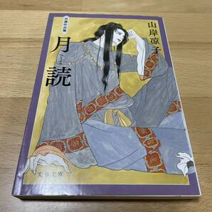 月読 自選作品集 山岸 凉子