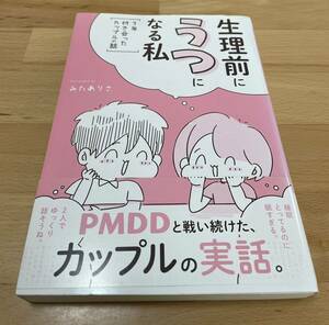 生理前にうつになる私 ～7年付き合ったカップルの話～　みた ありさ