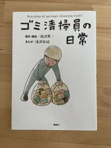 ゴミ清掃員の日常　滝沢 秀一 / 滝沢 友紀