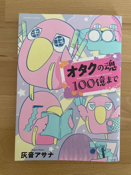 オタクの魂100億まで　灰音アサナ