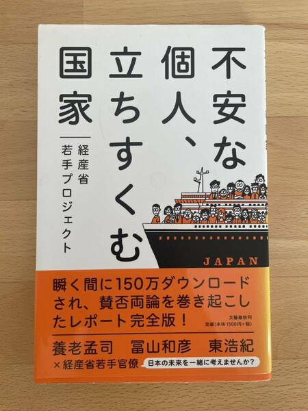 不安な個人、立ちすくむ国家　経産省若手プロジェクト