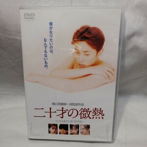 二十才の微熱 　[DVD]　袴田吉彦