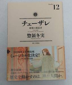 ☆中古☆送料無料☆チェーザレ 破壊の創造者 12巻 惣領冬実 (著) KCデラックス