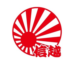 信越ステッカー　日章旗ステッカー　都道府県ステッカー