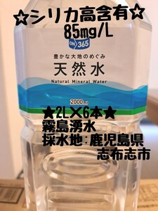 シリカ水　天然水　2L×6本　シリカ高含有85mg/L　飲むシリカ　のむシリカ