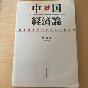 OD版 中国経済論 高度成長のメカニズムと課題/周牧之 (著者)