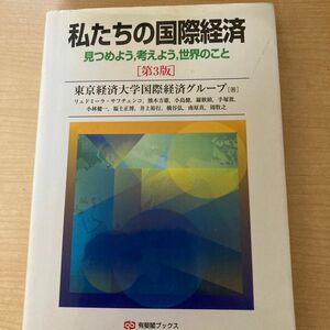 私たちの国際経済　見つめよう，考えよう，世界のこと （有斐閣ブックス　４３０） （第３版） 東京経済大学国際経済グループ／著