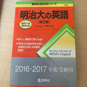 明治大の英語 (難関校過去問シリーズ) (第5版) 小貝勝俊/編著