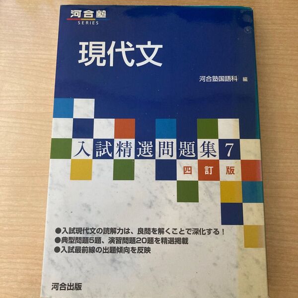 現代文 （河合塾ＳＥＲＩＥＳ　入試精選問題集　７） （４訂版） 河合塾国語科／編