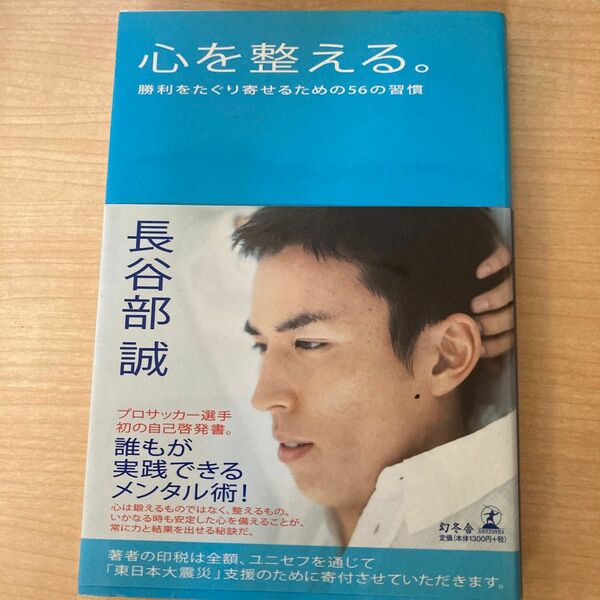 心を整える。　勝利をたぐり寄せるための５６の習慣 長谷部誠／著