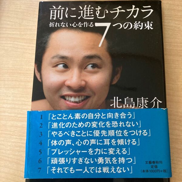 前に進むチカラ 折れない心を作る7つの約束 北島康介/著