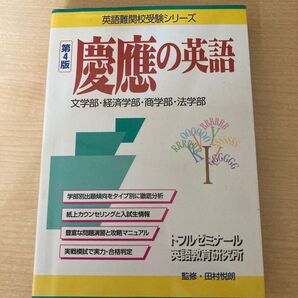 慶應の英語 第4版 文学部経済学部商学部法学部 英語難関校受験シリーズ/田村悦朗 (編者) トフルゼミナール英語教育研究所