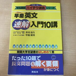 早慶英文速解入門１０講 （本番に強い有名講師ハイテク講義シリーズ） 井川治久／編著　中島初美／編著