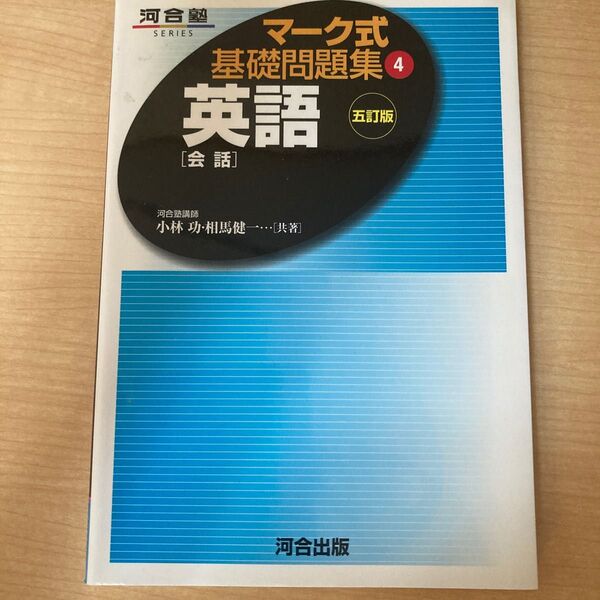 マーク式基礎問題集 英語 会話 五訂版 (４) 河合塾ＳＥＲＩＥＳ／小林功 (著者) 相馬健一 (著者)