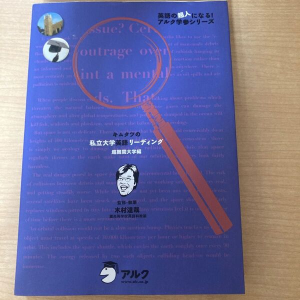 キムタツの私立大学英語リーディング 超難関大学編 (英語の超人になる!アルク学参シリーズ) 木村達哉/監修・執筆