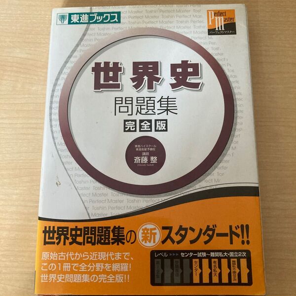 世界史問題集　完全版 （東進ブックス　大学受験東進パーフェクトマスター） 斎藤整／著