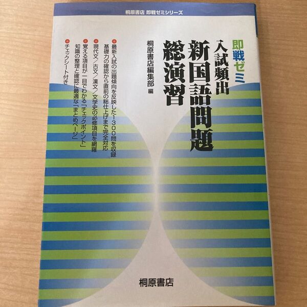 入試頻出新国語問題総演習 (即戦ゼミ) 桐原書店編集部 編