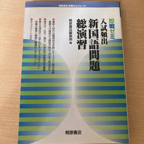 入試頻出新国語問題総演習 （即戦ゼミ） 桐原書店編集部　編