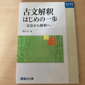 古文解釈はじめの一歩　文法から解釈へ （駿台受験シリーズ） 関谷浩／著