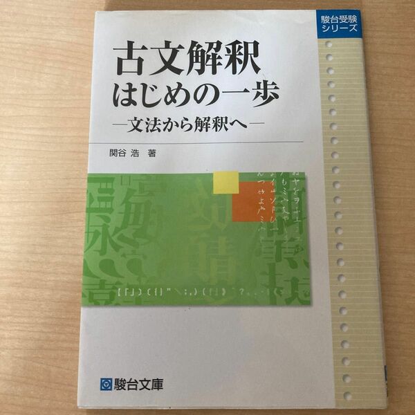 古文解釈はじめの一歩　文法から解釈へ （駿台受験シリーズ） 関谷浩／著