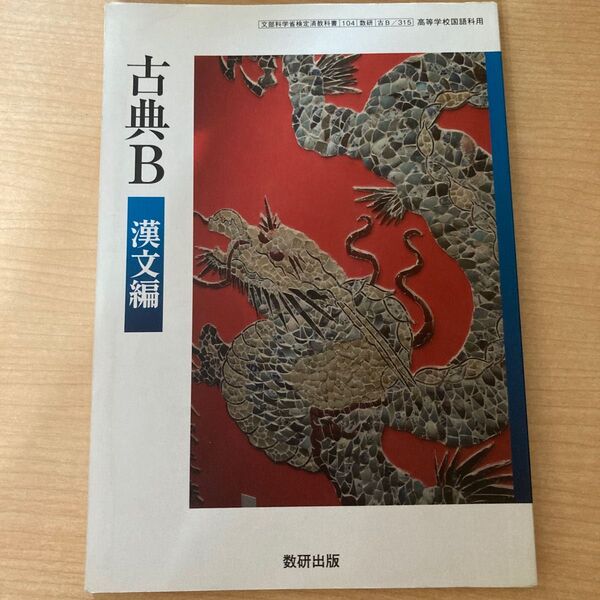 古典B 漢文編 文部科学省検定済教科書 【104/数研/古B 315】 (学校)