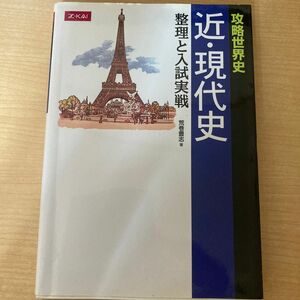 攻略世界史　近・現代史　整理と入試実戦 荒巻　豊志　著