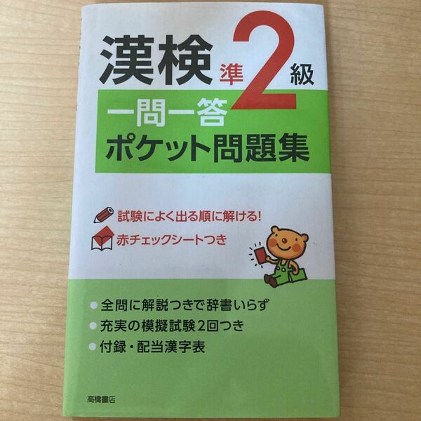 漢検準２級一問一答ポケット問題集 資格試験対策研究会／編