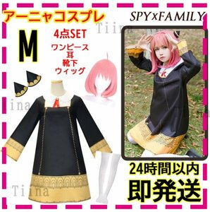 M アーニャ SPY×FAMILY スパイファミリー コスプレ イーデン校 ハロウィン ヨルさん レディース コスチューム 大人 ヨル　ウィッグ 大人用