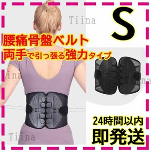 S 腰痛 骨盤ベルト 腰痛ベルト 両側から引っ張るタイプ トレーニング 姿勢矯正 骨盤矯正 ピラティス　ガードナーベルト ダイエット