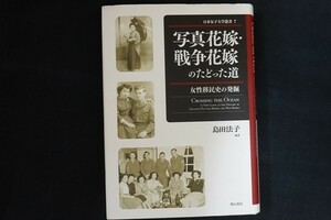 fj15/写真花嫁・戦争花嫁のたどった道 女性移民史の発掘 日本女子大学叢書7　島田法子　明石書店　2009年