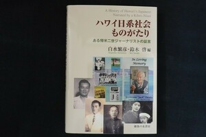 fj15/ハワイ日系社会ものがたり ある帰米二世ジャーナリストの証言　編：白水繁彦/鈴木啓　御茶の水書房　2016年