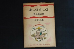 bk11/海の灯山の灯　豊島興志雄　筑摩書房　昭和33