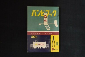 dk09/バンビブック　ジュニア工作なんでも号　昭和32年6月　朝日新聞