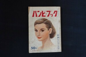 dk09/バンビブック　映画なんでも号　昭和32年2月　朝日新聞