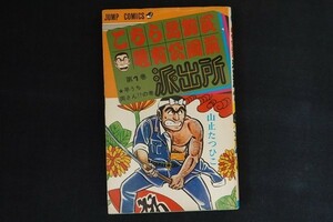 gk08/こちら葛飾区亀有公園前派出所 1巻　山止たつひこ　集英社　1977